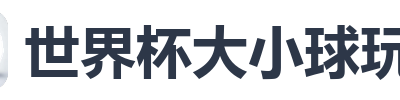 世界杯大小球玩法