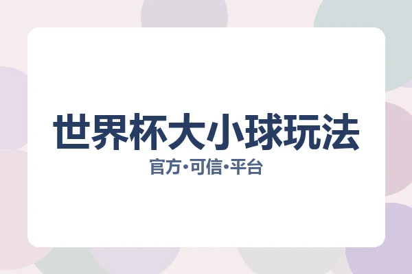 世界杯大小球玩法